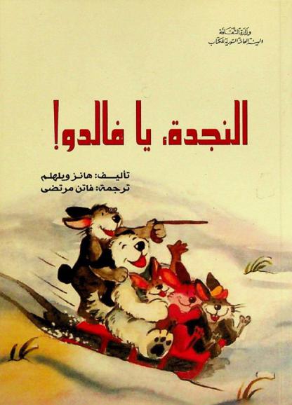 النجدة، يا فالدو !