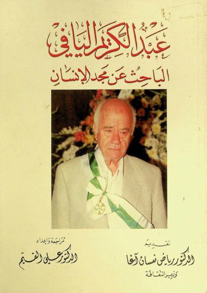  عبد الكريم اليافي : الباحث عن مجد الإنسان