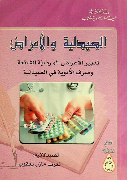  الصيدلية والأمراض : تدبير الأعراض المرضية الشائعة وصرف الأدوية في الصيدلية