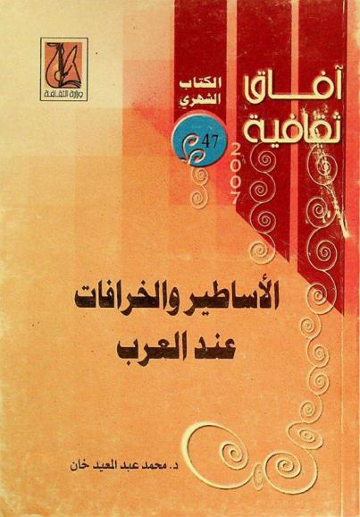  الأساطير والخرافات عند العرب