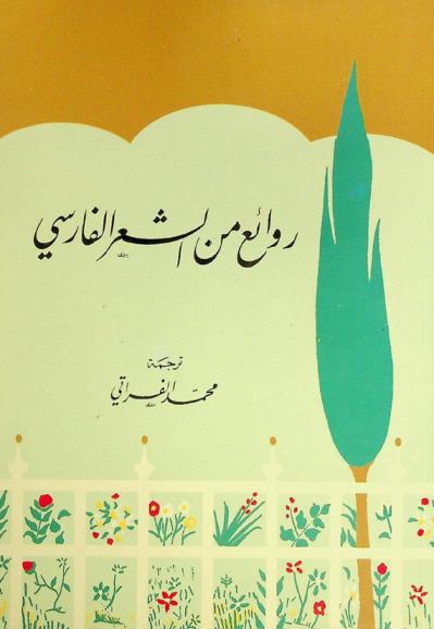 روائع من الشعر الفارسي