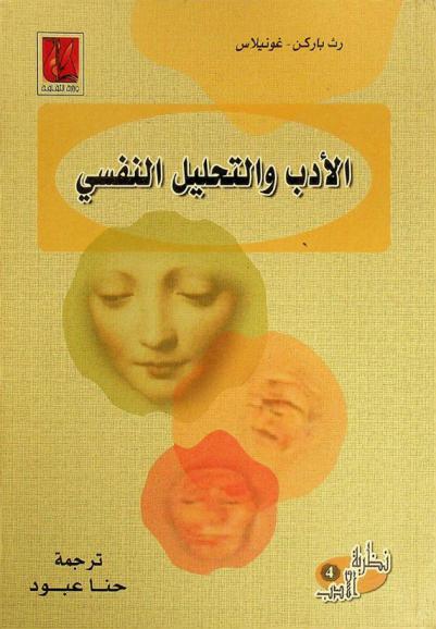  الأدب والتحليل النفسي