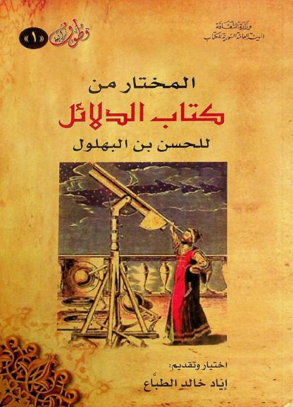  المختار من كتاب الدلائل
