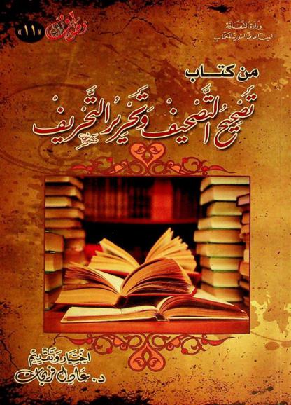 من كتاب تصحيح التصحيف وتحرير التحريف