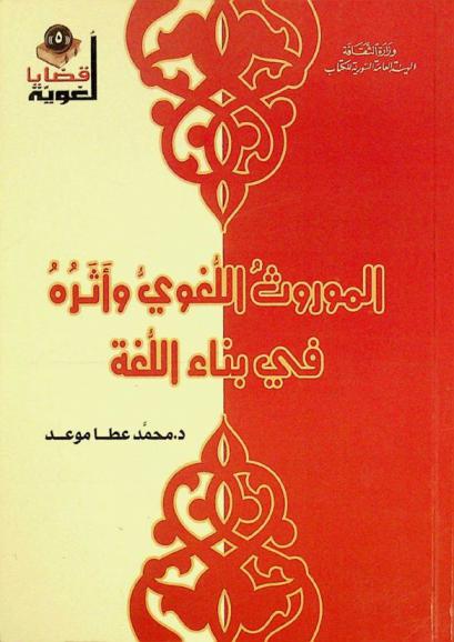  الموروث اللغوي وأثره في بناء اللغة
