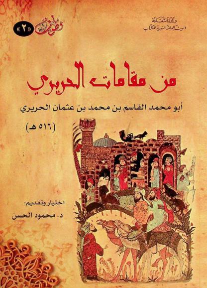 من مقامات الحريري