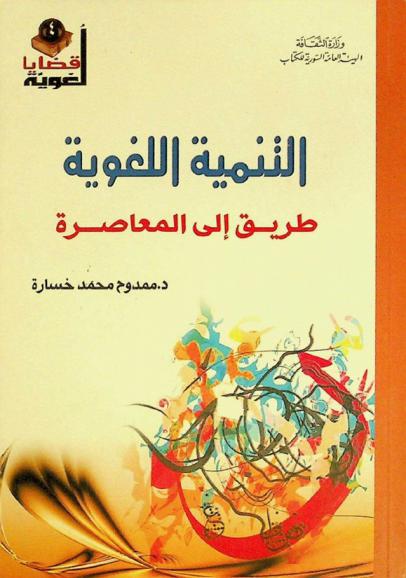 التنمية اللغوية : طريق إلى المعاصرة