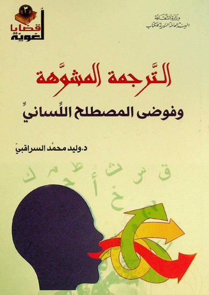  الترجمة المشوهة وفوضى المصطلح اللساني