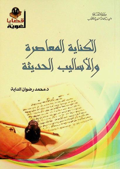  الكناية المعاصرة والأساليب الحديثة