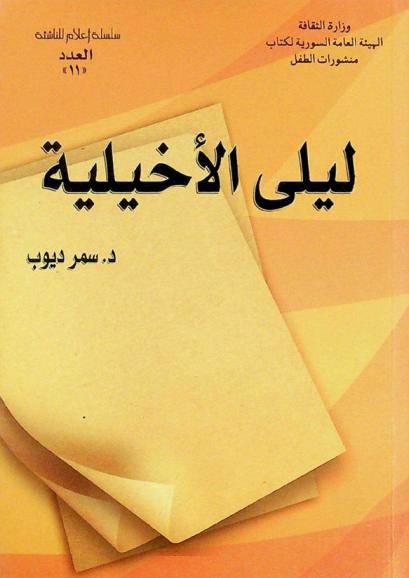  ليلى الأخيلية