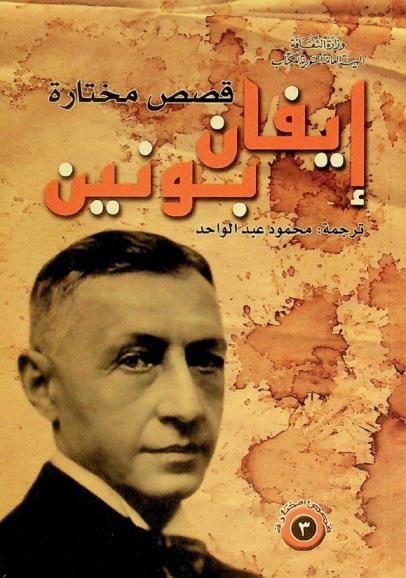 إيفان بونين : قصص مختارة