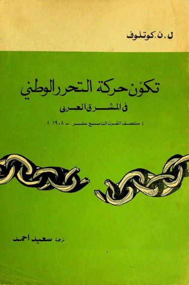  تكون حركة التحرر الوطني في المشرق العربي : (منتصف القرن التاسع عشر-1908)