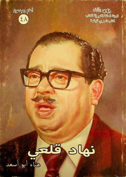  نهاد قلعي (1928-1993 م)