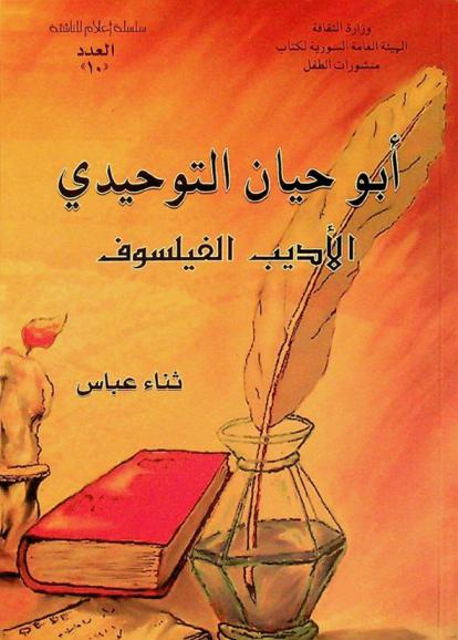  أبو حيان التوحيدي : الأديب الفيلسوف (310-400 هـ. / 922-1023 م.)