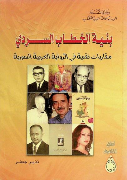  بنية الخطاب السردي : مقاربات نقدية في الرواية العربية السورية