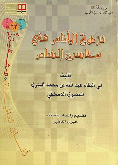  نزهة الأنام في محاسن الشام