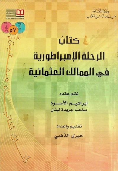  كتاب الرحلة الإمبراطورية في الممالك العثمانية