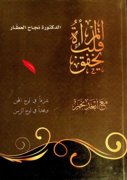 المرأة قلب يخفق مع أبعد نجم شرفا في لوح المحن ومجدا في لوح الزمن