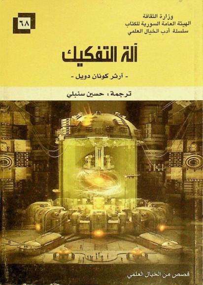  آلة التفكيك : قصص من الخيال العلمي
