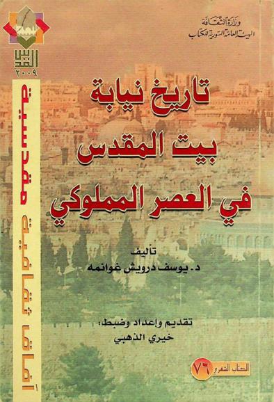  تاريخ نيابة بيت المقدس في العصر المملوكي