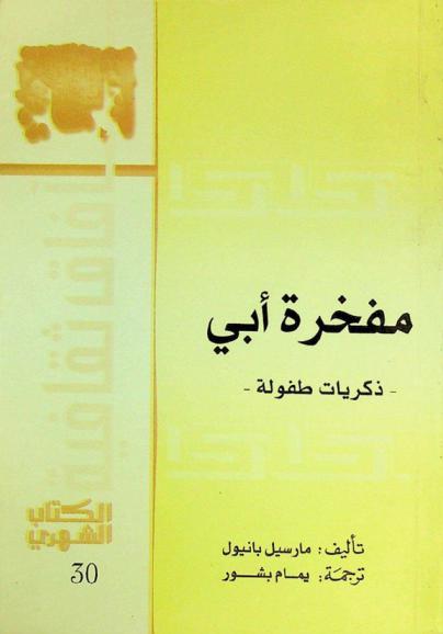 مفخرة أبي : ذكريات طفولة