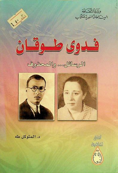  فدوى طوقان : الرسائل.. والمحذوف
