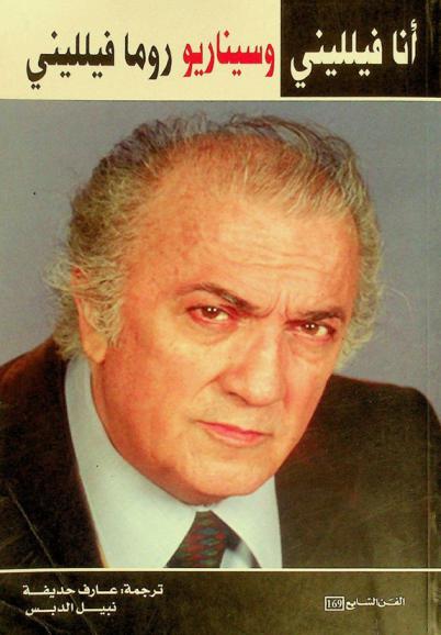 أنا فيلليني : (مذكرات)