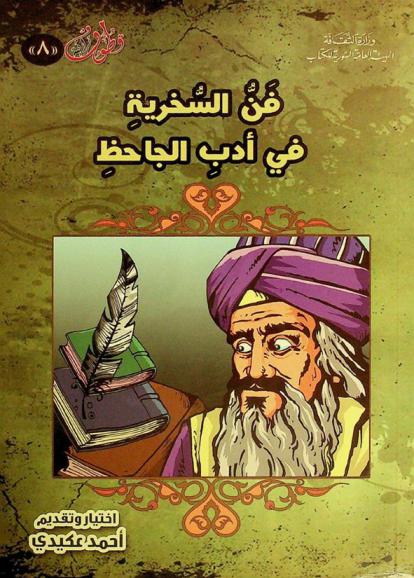  فن السخرية في أدب الجاحظ