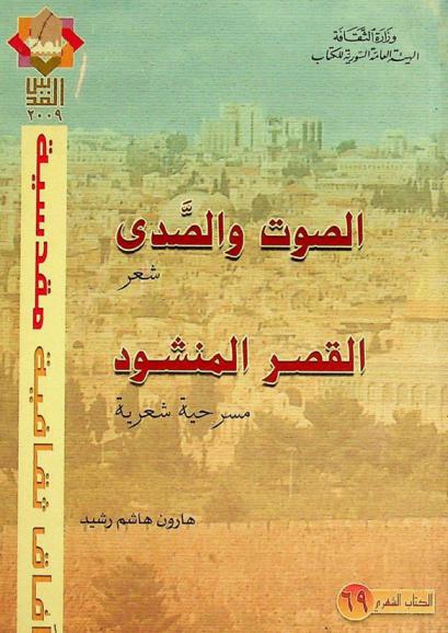 الصوت والصدى : شعر ؛ القصر المنشود : مسرحية شعرية
