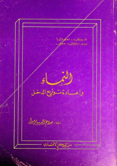  النماء وإعادة توزيع الدخل