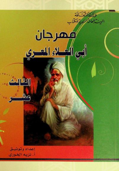 مهرجان أبي العلاء المعري الثالث عشر