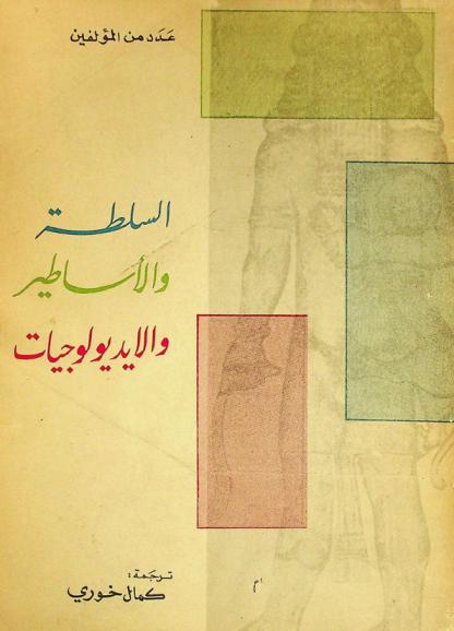  السلطة والأساطير والأيديولوجيات : مجموعة مقالات