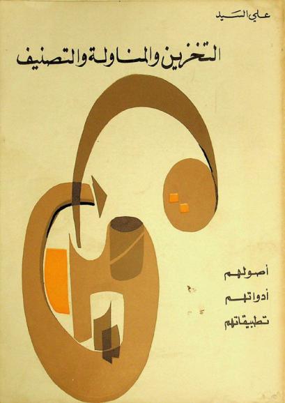  التخزين والمناولة والتصنيف : أصولهم، أدواتهم، تطبيقاتهم
