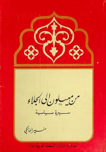  من ميسلون إلى الجلاء : سيرة سياسية