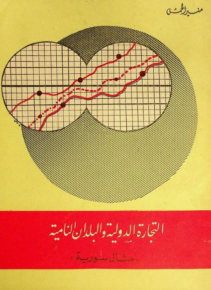 التجارة الدولية والبلدان النامية : \مثال سورية\