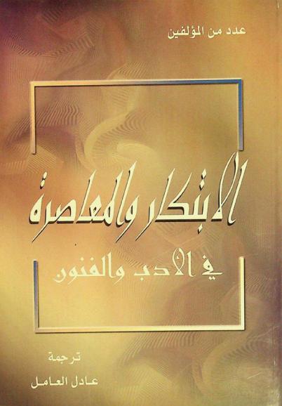  الابتكار والمعاصرة في الأدب والفنون