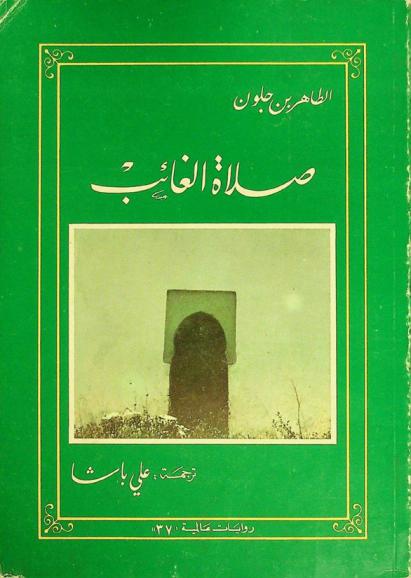 صلاة الغائب