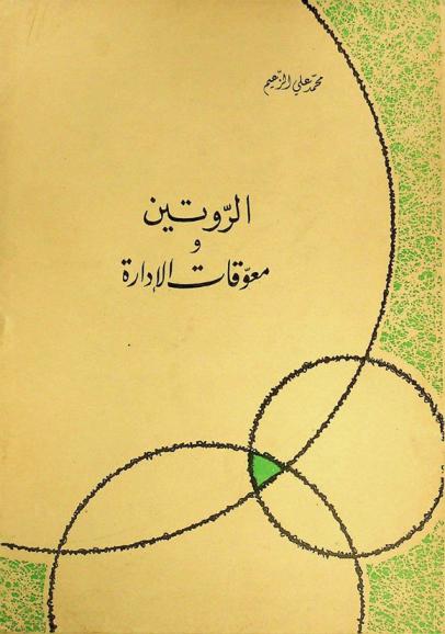  الروتين ومعوقات الإدارة