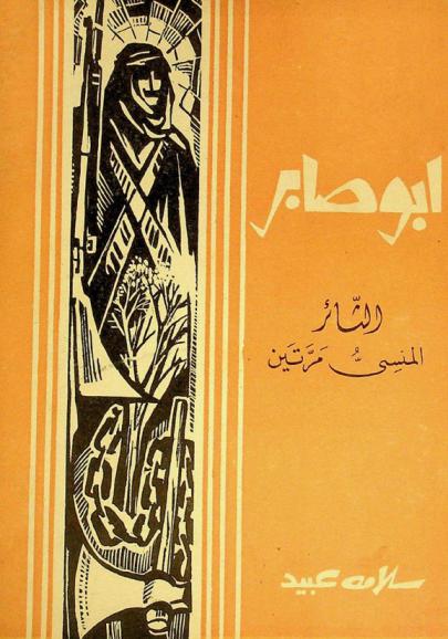  أبو صابر : الثائر المنسي مرتين