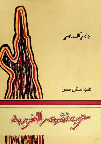  هوامش من حرب تشرين التحريرية