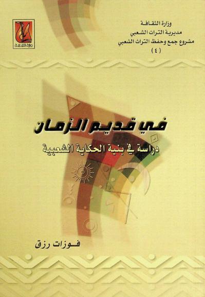  في قديم الزمان : دراسة في بنية الحكاية الشعبية