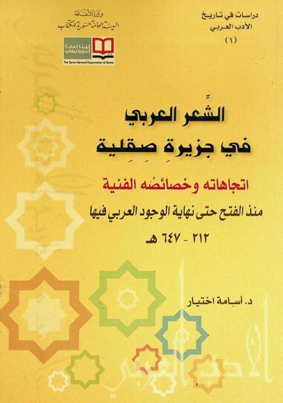  الشعر العربي في جزيرة صقلية : اتجاهاته وخصائصه الفنية منذ الفتح حتى نهاية الوجود العربي فيها 212-647 هـ