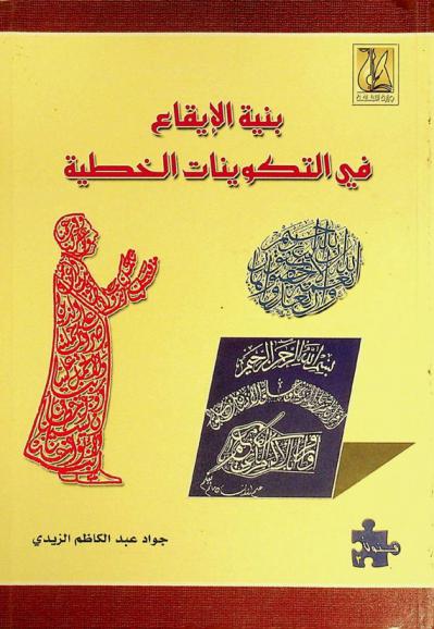  بنية الإيقاع في التكوينات الخطية