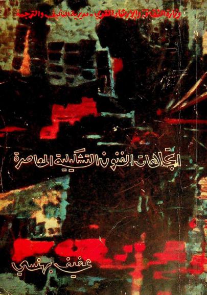  اتجاهات الفنون التشكيلية المعاصرة