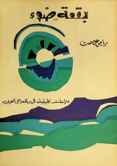  بقعة ضوء : دراسات تطبيقية في المسرح العربي