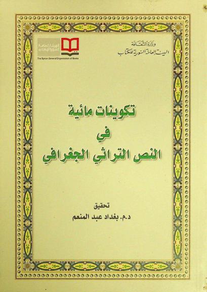  تكوينات مائية في النص التراثي الجغرافي