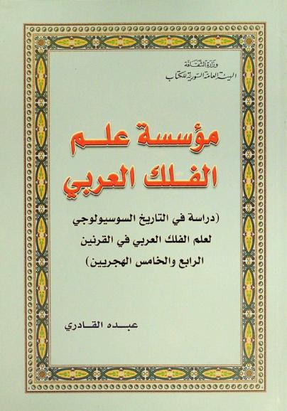  مؤسسة علم الفلك العربي : (دراسة في التاريخ السوسيولوجي لعلم الفلك العربي في القرنين الرابع والخامس الهجريين)