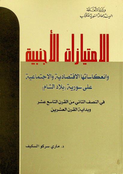 الامتيازات الأجنبية وانعكاساتها الاقتصادية والاجتماعية على سوريا \بلاد الشام\ في النصف الثاني من القرن التاسع عشر وبداية القرن العشرين