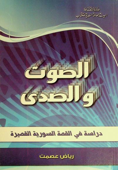  الصوت والصدى : دراسة في القصة السورية القصيرة
