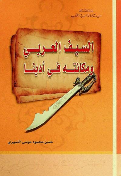 السيف العربي ومكانته في أدبنا